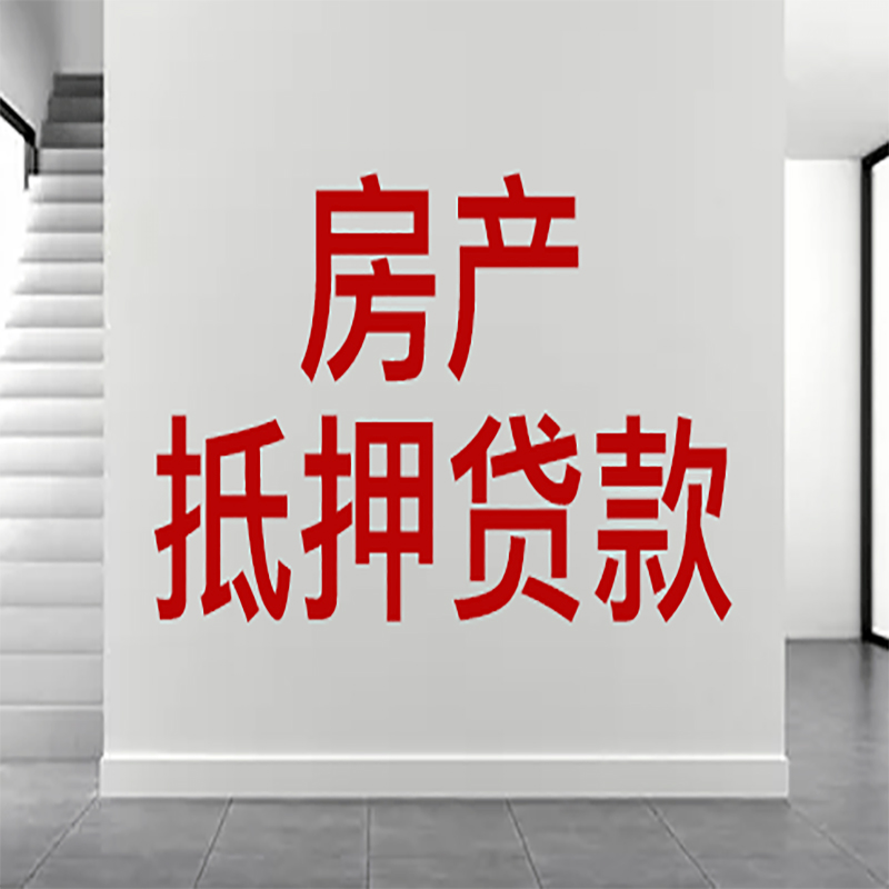 北仑房屋抵押贷款年限|个人住房抵押贷款-具体需要多久